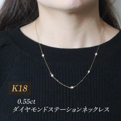 K18 0.55ct ダイヤモンドステーションネックレス【BQ-200】