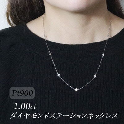 プラチナ 1.00ct ダイヤモンドステーションネックレス【BQ-202】