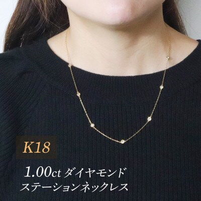 K18 1.00ct ダイヤモンドステーションネックレス【BQ-203】