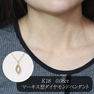 K18 0.08ct マーキス型ダイヤモンドペンダント【BQ-208】