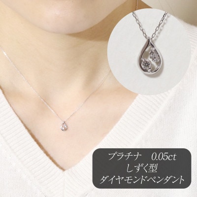 プラチナ 0.05ct しずく型ダイヤモンドペンダント【BQ-213】