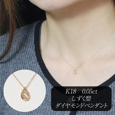 K18 0.05ct しずく型ダイヤモンドペンダント【BQ-214】