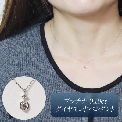 プラチナ 0.10ct ダイヤモンドペンダント【BQ-216】