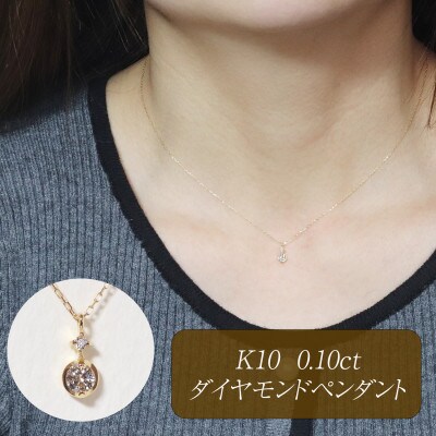 K10 0.10ct ダイヤモンドペンダント【BQ-218】