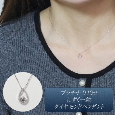 プラチナ 0.10ct しずく一粒ダイヤモンドペンダント【BQ-219】