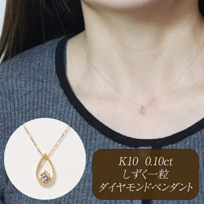 K10 0.10ct しずく一粒ダイヤモンドペンダント【BQ-221】