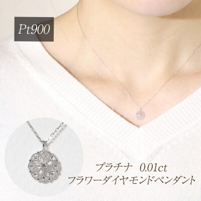 プラチナ 0.01ct フラワーダイヤモンドペンダント【BQ-222】