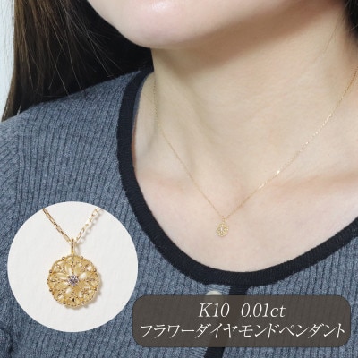 K10 0.01ct フラワーダイヤモンドペンダント【BQ-224】