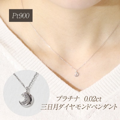 プラチナ 0.02ct 三日月ダイヤモンドペンダント【BQ-225】