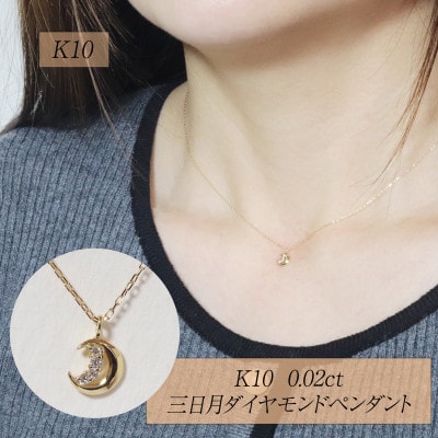 K10 0.02ct 三日月ダイヤモンドペンダント【BQ-227】