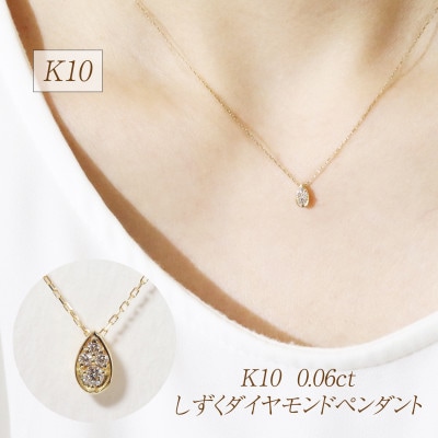 K10 0.06ct しずくダイヤモンドペンダント【BQ-230】