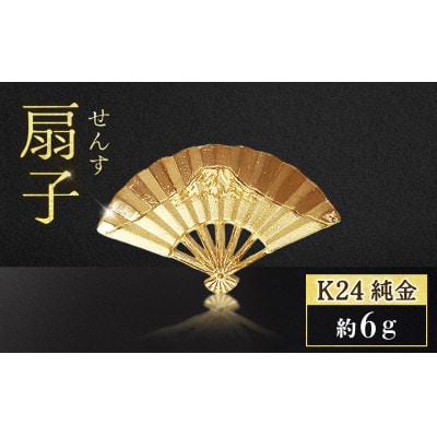純金 K24 扇子【BQ-255】