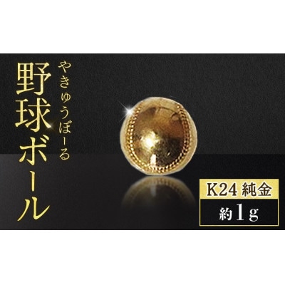 純金　24金　野球ボール　1g【BQ-237】