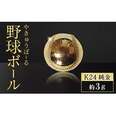 純金　24金　野球ボール　3g【BQ-238】