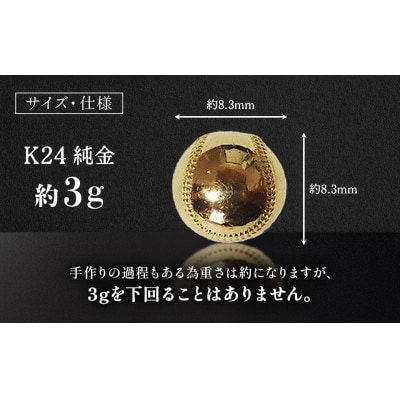 純金　24金　野球ボール　3g【BQ-238】