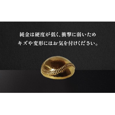 純金　24金　野球ボール　3g【BQ-238】