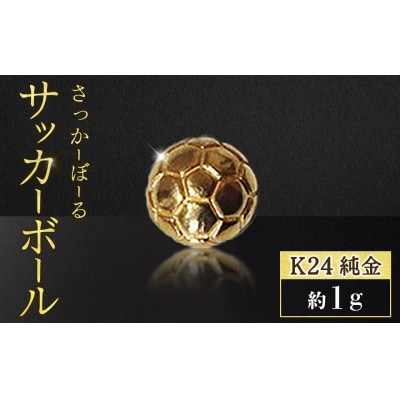 純金　24金　サッカーボール　1g【BQ-239】