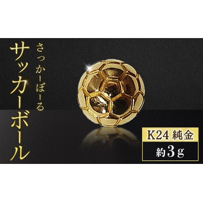 純金　24金　サッカーボール　3g【BQ-240】