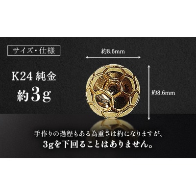 純金　24金　サッカーボール　3g【BQ-240】