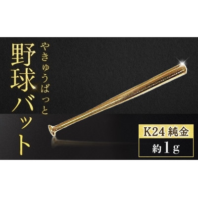 純金　24金　野球バット　1g【BQ-241】