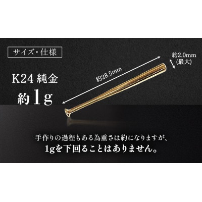 純金　24金　野球バット　1g【BQ-241】