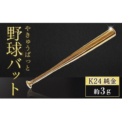 純金　24金　野球バット　3g【BQ-242】
