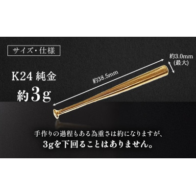 純金　24金　野球バット　3g【BQ-242】