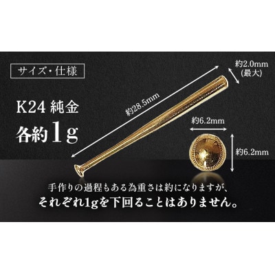 純金　24金　各1g野球セット(バット・ボール)【BQ-243】