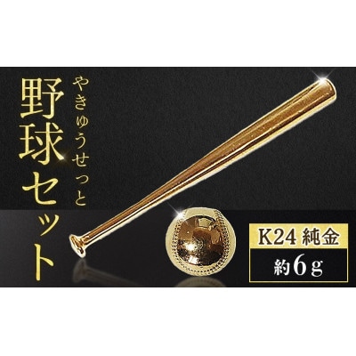純金　24金　各3g野球セット(バット・ボール)【BQ-244】