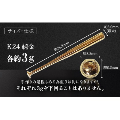 純金　24金　各3g野球セット(バット・ボール)【BQ-244】