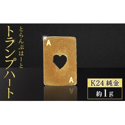 純金　24金　トランプ　ハート　1g【BQ-245】