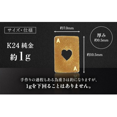 純金　24金　トランプ　ハート　1g【BQ-245】