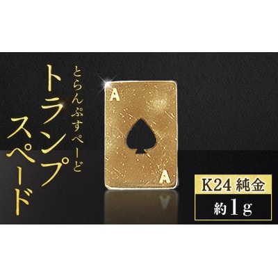 純金　24金　トランプ　スペード　1g【BQ-246】