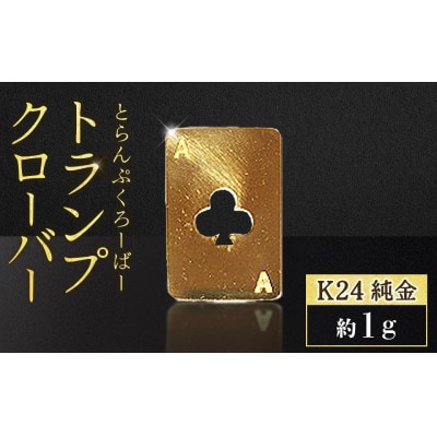 純金　24金　トランプ　クローバー　1g【BQ-247】