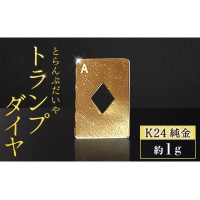 純金　24金　トランプ　ダイヤ　1g【BQ-248】