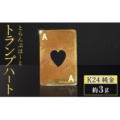 純金　K24　トランプ　ハート　3g【BQ-249】