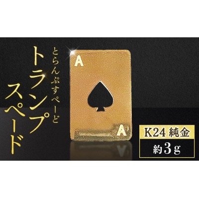 純金　K24　トランプ　スペード　3g【BQ-250】