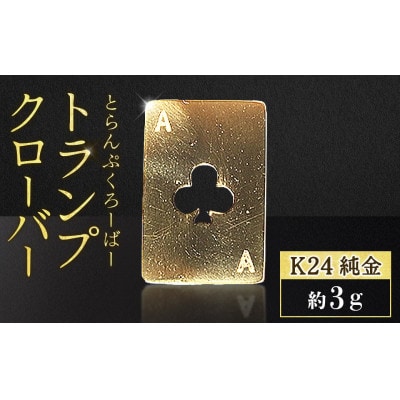 純金　K24　トランプ　クローバー　3g【BQ-251】
