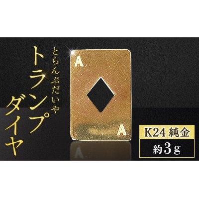 純金　K24　トランプ　ダイヤ　3g【BQ-252】