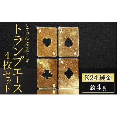 純金　K24　トランプ　エース4枚セット(各1g)【BQ-253】