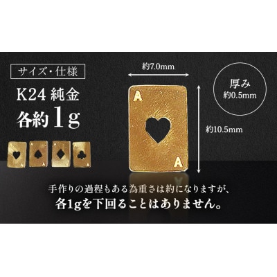 純金　K24　トランプ　エース4枚セット(各1g)【BQ-253】