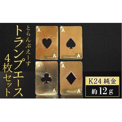 純金　K24　トランプ　エース4枚セット(各3g)【BQ-254】