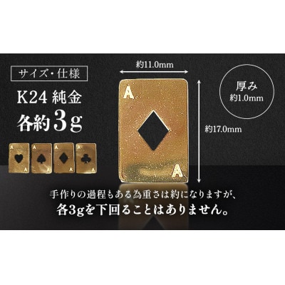 純金　K24　トランプ　エース4枚セット(各3g)【BQ-254】