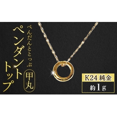 純金　K24(24金)　ペンダントトップ(甲丸)【BQ-235】