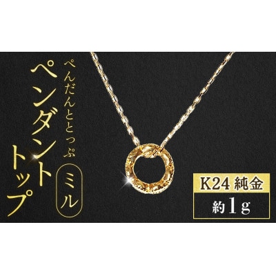 純金　K24　ペンダントトップ(ミル)【BQ-236】