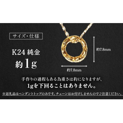 純金　K24　ペンダントトップ(ミル)【BQ-236】