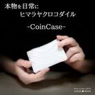 本物を日常に《ヒマラヤクロコダイルのコインケース》