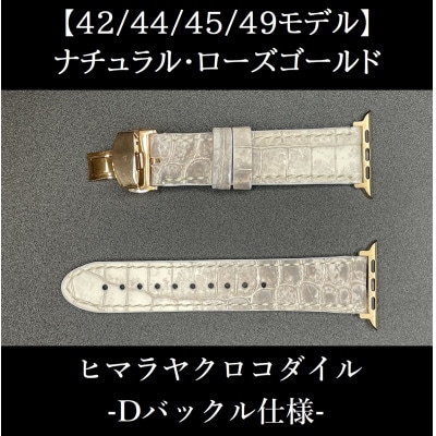 【42/44/45/49モデル】ナチュラル・ローズゴールド《ヒマラヤクロコダイル-Dバックル仕様-》