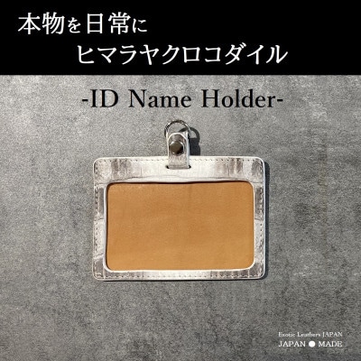 本物を日常に《ヒマラヤクロコダイルのIDネームホルダー》