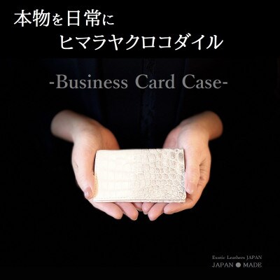 本物を日常に《ヒマラヤクロコダイルの名刺入》